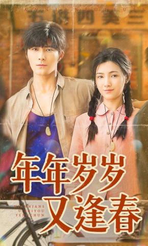 短剧《年年岁岁又逢春》海报