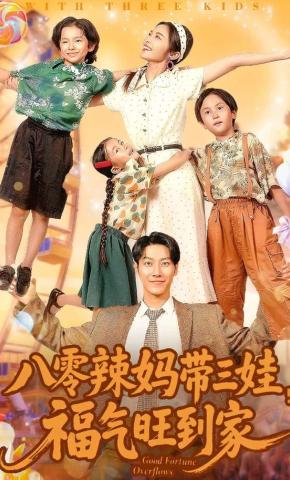 短剧《八零辣妈带三娃，福气旺到家》海报