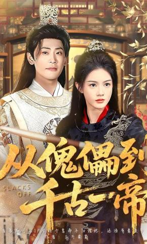 短剧《从傀儡到千古一帝》海报