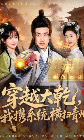 短剧《穿越大乾，我携系统横扫青州》海报