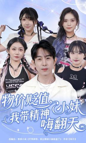 短剧《物价贬值，我带精神小妹嗨翻天》海报