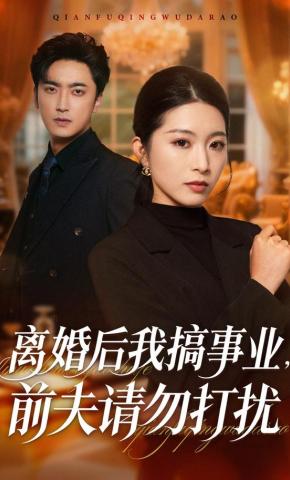 短剧《离婚后我搞事业，前夫请勿打扰》海报