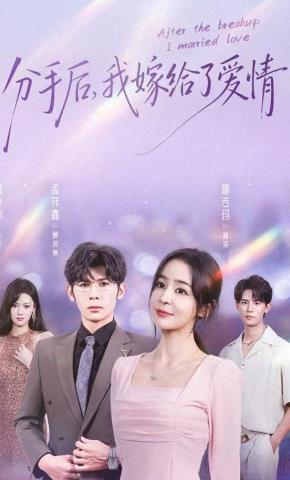 短剧《分手后，我嫁给了爱情》海报