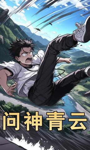 短剧《问神青云》海报