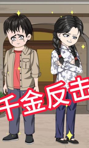 短剧《千金反击》海报