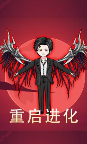 短剧《重启进化》海报