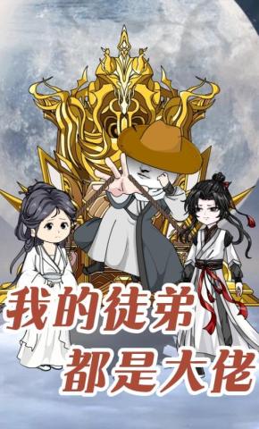 短剧《我的徒弟都是大佬》海报
