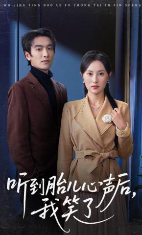 短剧《听到胎儿心声后，我笑了》海报