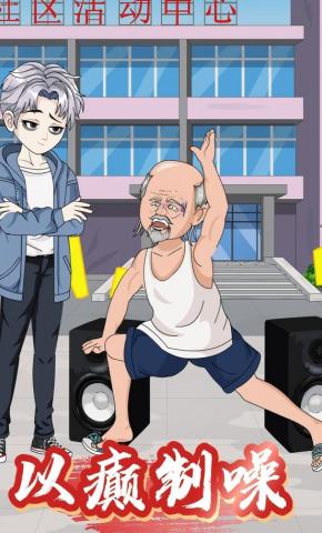 短剧《以癫制噪》海报