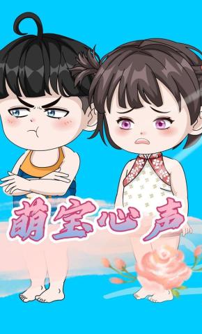 短剧《萌宝心声》海报