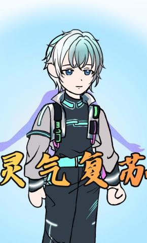 短剧《灵气复苏》海报