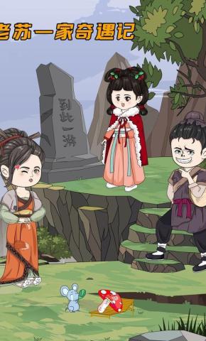 短剧《老苏一家奇遇记》海报