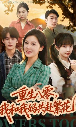 短剧《重生八零，我和我妈共赴繁花》海报