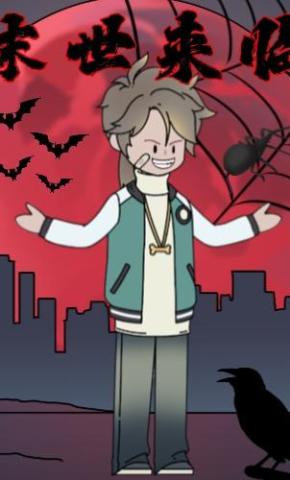 短剧《末世来临》海报