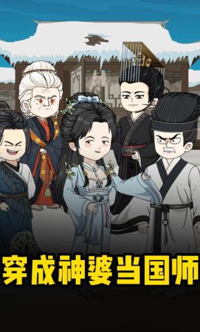 短剧《穿成神婆当国师》海报