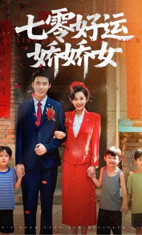 短剧《七零好运娇娇女》海报