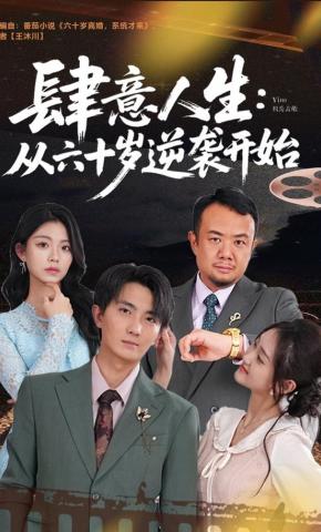 短剧《肆意人生：从六十岁逆袭开始》海报