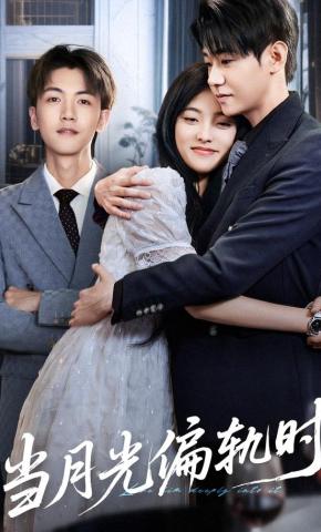 短剧《当月光偏轨时》海报