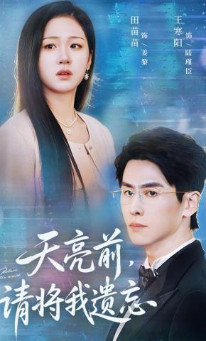 短剧《天亮前，请将我遗忘》海报