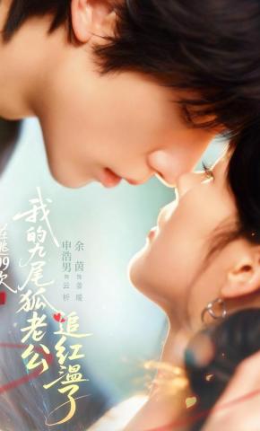 短剧《在逃99次，我的九尾狐老公追红温了》海报