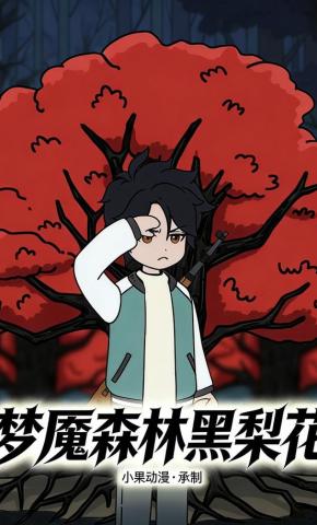 短剧《梦魇森林黑梨花》海报