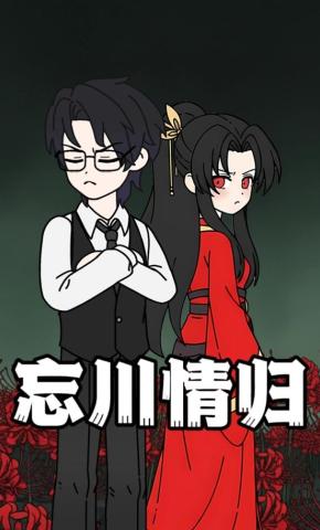 短剧《忘川情归》海报