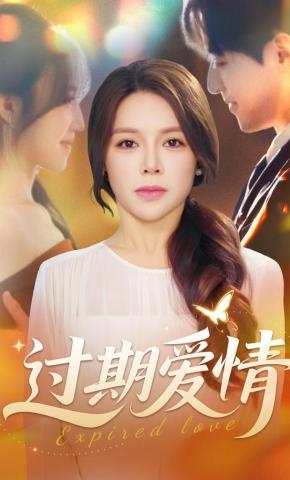 短剧《过期爱情》海报