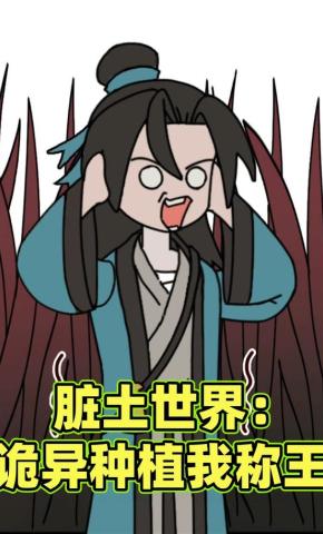 短剧《脏土世界：诡异种植我称王》海报