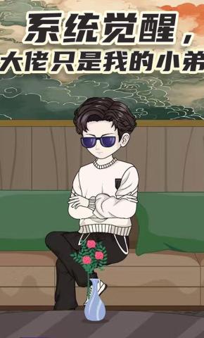 短剧《系统觉醒，大佬只是我的小弟》海报