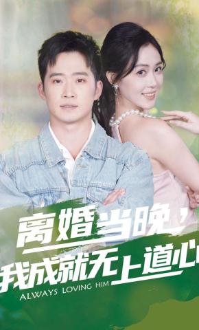 短剧《离婚当晚，我成就无上道心》海报