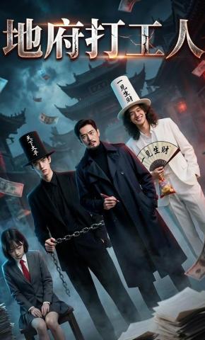 短剧《地府打工人》海报