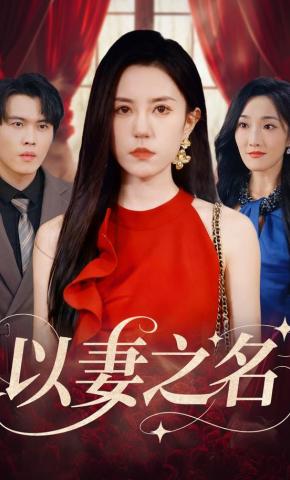 短剧《以妻之名》海报