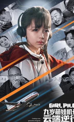 短剧《九岁萌娃机长，云端逆行》海报