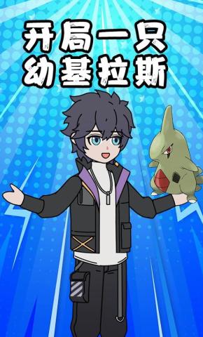 短剧《开局一只幼基拉斯》海报