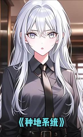 短剧《种地系统》海报