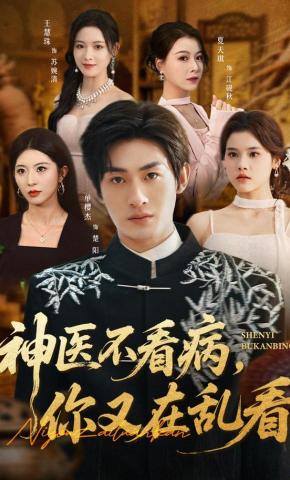 短剧《神医不看病，你又在乱看》海报