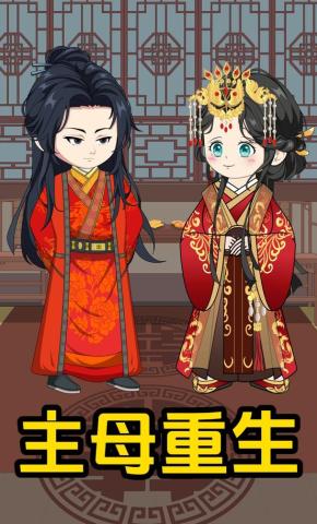 短剧《主母重生》海报