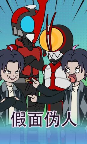 短剧《假面伪人》海报