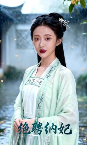 短剧《绝聘纳妃》海报