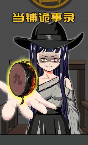 短剧《当铺诡事录》海报