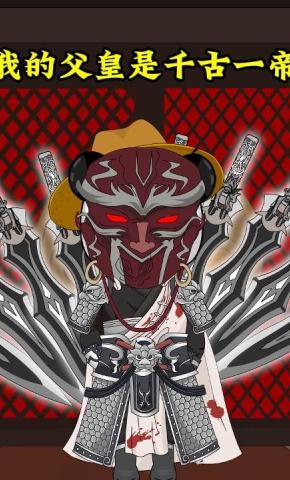 短剧《我的父皇是千古一帝》海报