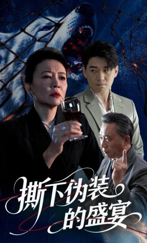 短剧《撕下伪装的盛宴》海报