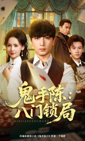 短剧《鬼手陈：八门锁局》海报