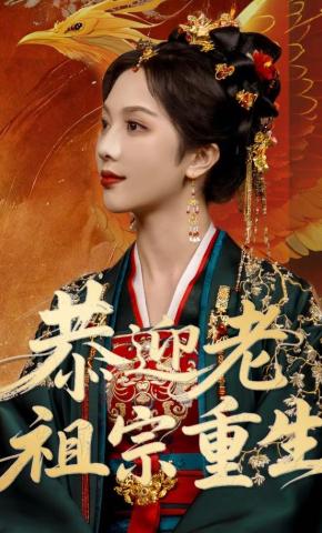 短剧《恭迎老祖宗重生》海报