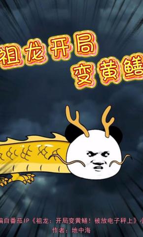 短剧《祖龙开局变黄鳝》海报