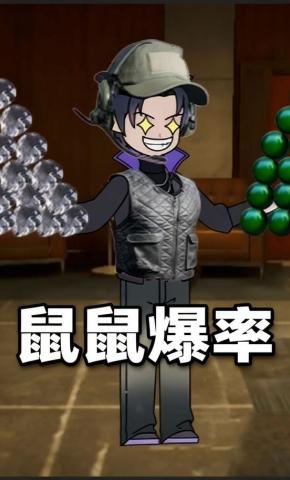 短剧《鼠鼠爆率》海报