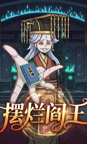 短剧《摆烂阎王》海报