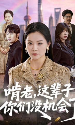 短剧《啃老，这辈子你们没机会了》海报