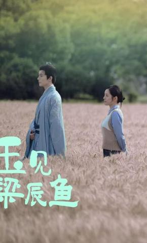 短剧《玉见梁辰鱼》海报