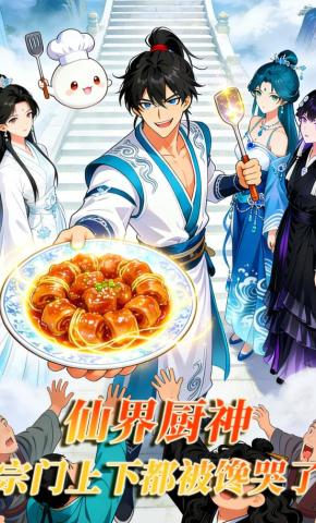 短剧《仙界厨神：宗门上下都被馋哭了》海报